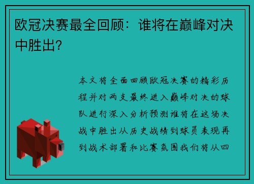 欧冠决赛最全回顾：谁将在巅峰对决中胜出？