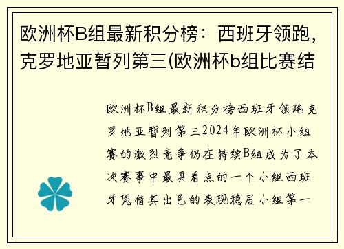 欧洲杯B组最新积分榜：西班牙领跑，克罗地亚暂列第三(欧洲杯b组比赛结果)