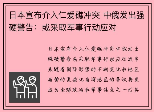 日本宣布介入仁爱礁冲突 中俄发出强硬警告：或采取军事行动应对