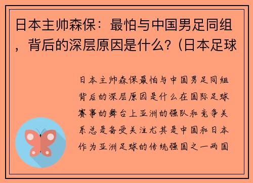 日本主帅森保：最怕与中国男足同组，背后的深层原因是什么？(日本足球主教练森保一)