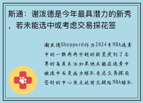 斯通：谢泼德是今年最具潜力的新秀，若未能选中或考虑交易探花签