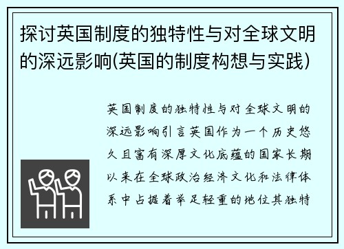 探讨英国制度的独特性与对全球文明的深远影响(英国的制度构想与实践)