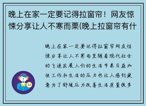 晚上在家一定要记得拉窗帘！网友惊悚分享让人不寒而栗(晚上拉窗帘有什么好处)