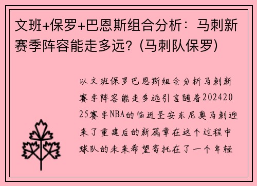 文班+保罗+巴恩斯组合分析：马刺新赛季阵容能走多远？(马刺队保罗)