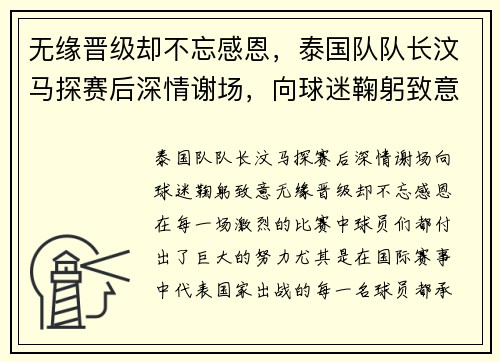 无缘晋级却不忘感恩，泰国队队长汶马探赛后深情谢场，向球迷鞠躬致意