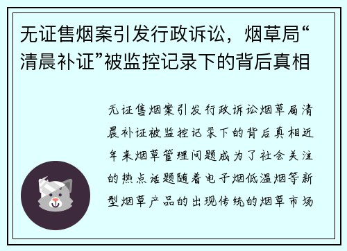 无证售烟案引发行政诉讼，烟草局“清晨补证”被监控记录下的背后真相