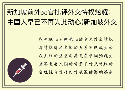新加坡前外交官批评外交特权炫耀：中国人早已不再为此动心(新加坡外交护照)