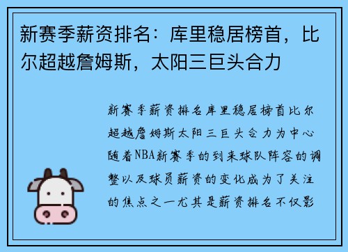 新赛季薪资排名：库里稳居榜首，比尔超越詹姆斯，太阳三巨头合力