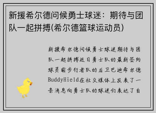 新援希尔德问候勇士球迷：期待与团队一起拼搏(希尔德篮球运动员)