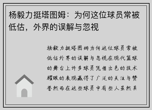 杨毅力挺塔图姆：为何这位球员常被低估，外界的误解与忽视