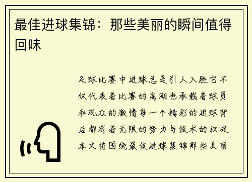 最佳进球集锦：那些美丽的瞬间值得回味
