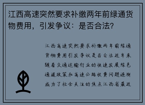 江西高速突然要求补缴两年前绿通货物费用，引发争议：是否合法？