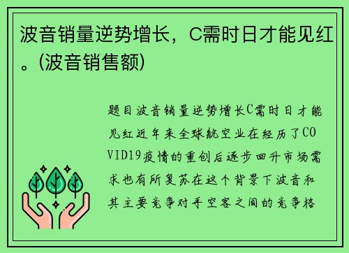 波音销量逆势增长，C需时日才能见红。(波音销售额)