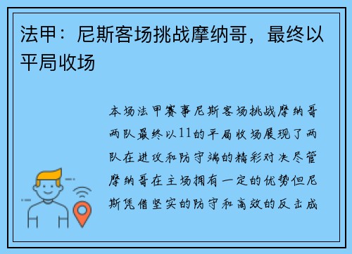 法甲：尼斯客场挑战摩纳哥，最终以平局收场