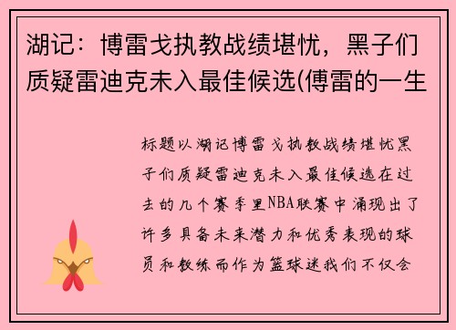 湖记：博雷戈执教战绩堪忧，黑子们质疑雷迪克未入最佳候选(傅雷的一生)