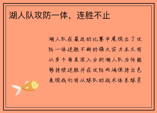 湖人队攻防一体，连胜不止