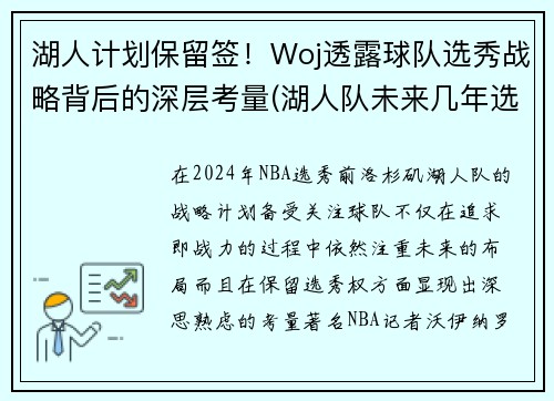 湖人计划保留签！Woj透露球队选秀战略背后的深层考量(湖人队未来几年选秀权)