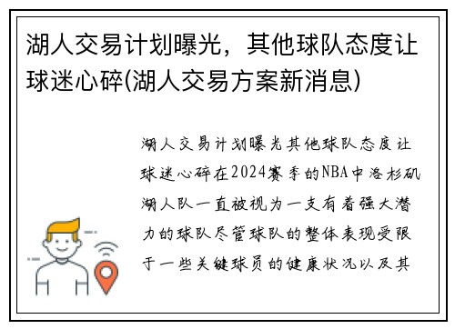 湖人交易计划曝光，其他球队态度让球迷心碎(湖人交易方案新消息)