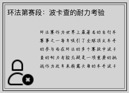 环法第赛段：波卡查的耐力考验