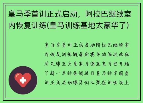 皇马季首训正式启动，阿拉巴继续室内恢复训练(皇马训练基地太豪华了)