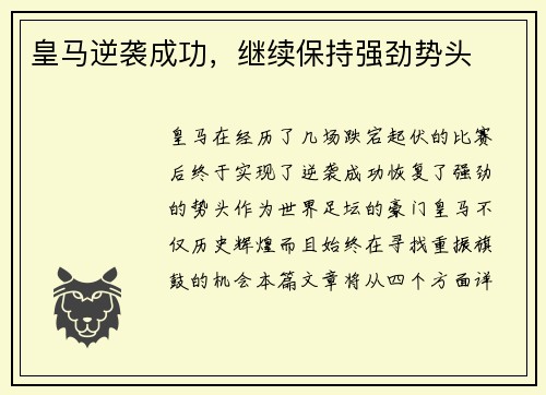 皇马逆袭成功，继续保持强劲势头