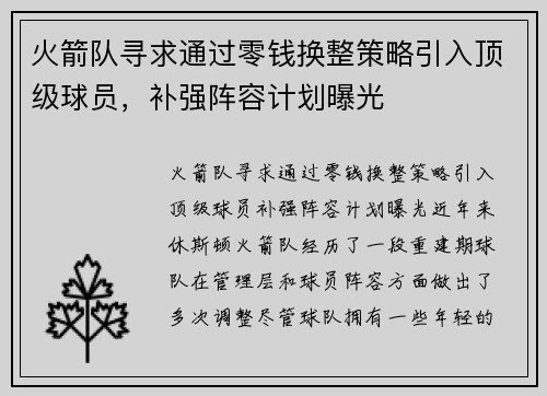 火箭队寻求通过零钱换整策略引入顶级球员，补强阵容计划曝光