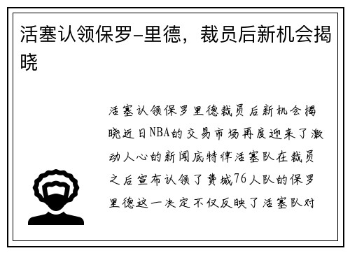 活塞认领保罗-里德，裁员后新机会揭晓
