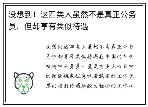 没想到！这四类人虽然不是真正公务员，但却享有类似待遇