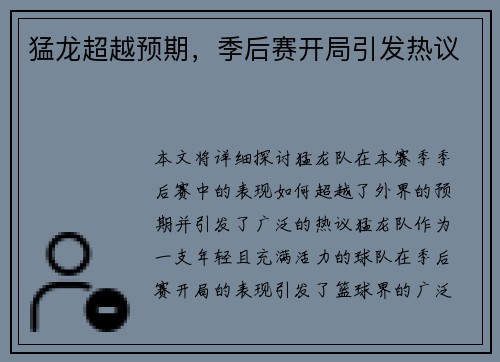 猛龙超越预期，季后赛开局引发热议