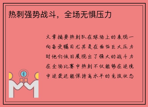 热刺强势战斗，全场无惧压力