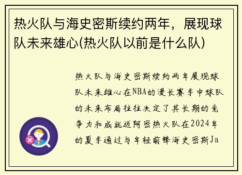 热火队与海史密斯续约两年，展现球队未来雄心(热火队以前是什么队)