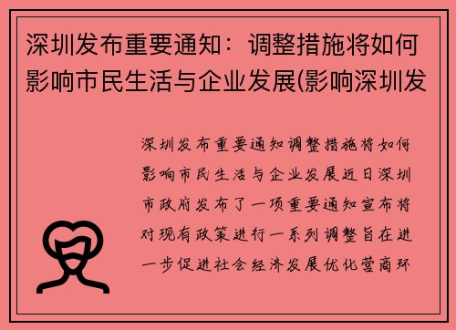 深圳发布重要通知：调整措施将如何影响市民生活与企业发展(影响深圳发展的主要因素)