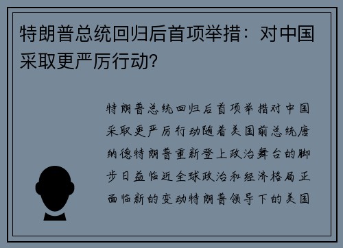 特朗普总统回归后首项举措：对中国采取更严厉行动？