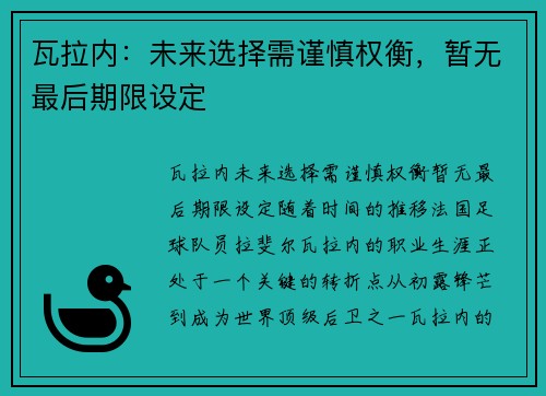 瓦拉内：未来选择需谨慎权衡，暂无最后期限设定