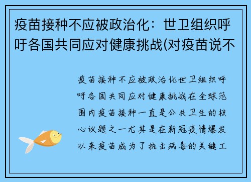 疫苗接种不应被政治化：世卫组织呼吁各国共同应对健康挑战(对疫苗说不)
