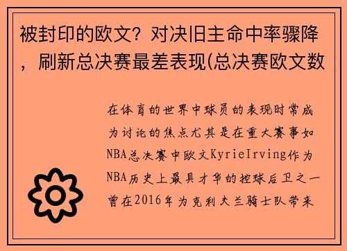 被封印的欧文？对决旧主命中率骤降，刷新总决赛最差表现(总决赛欧文数据)