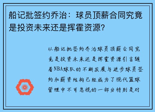 船记批签约乔治：球员顶薪合同究竟是投资未来还是挥霍资源？