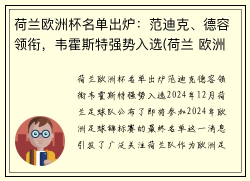 荷兰欧洲杯名单出炉：范迪克、德容领衔，韦霍斯特强势入选(荷兰 欧洲杯名单)