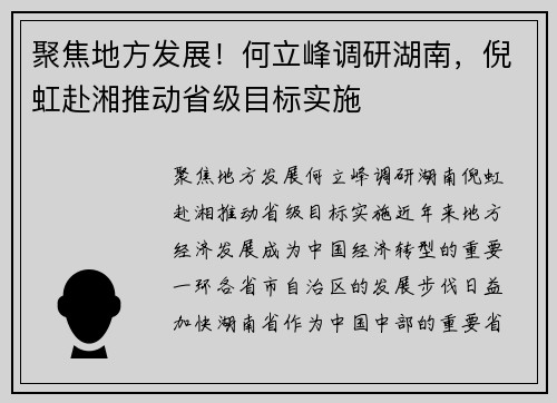 聚焦地方发展！何立峰调研湖南，倪虹赴湘推动省级目标实施