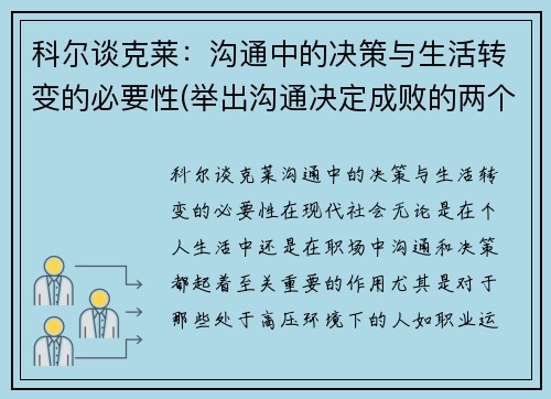 科尔谈克莱：沟通中的决策与生活转变的必要性(举出沟通决定成败的两个例子)