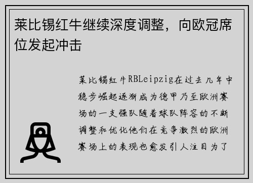 莱比锡红牛继续深度调整，向欧冠席位发起冲击