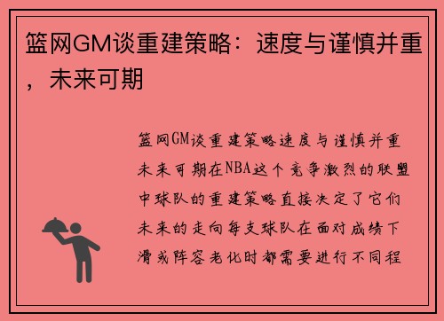 篮网GM谈重建策略：速度与谨慎并重，未来可期