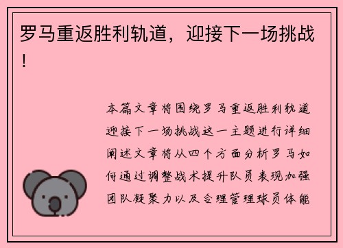 罗马重返胜利轨道，迎接下一场挑战！