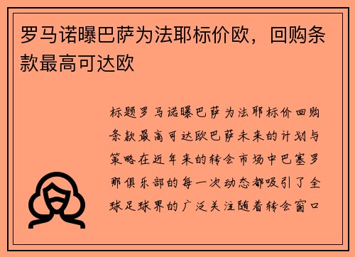 罗马诺曝巴萨为法耶标价欧，回购条款最高可达欧