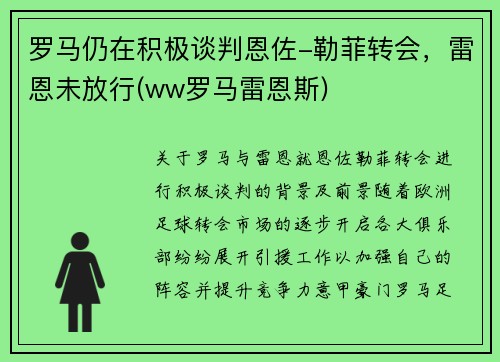 罗马仍在积极谈判恩佐-勒菲转会，雷恩未放行(ww罗马雷恩斯)