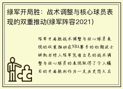 绿军开局胜：战术调整与核心球员表现的双重推动(绿军阵容2021)