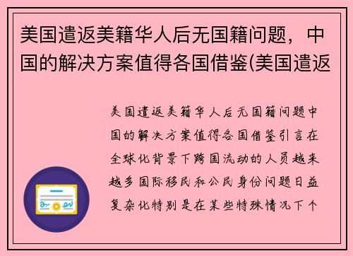 美国遣返美籍华人后无国籍问题，中国的解决方案值得各国借鉴(美国遣返所有华人)