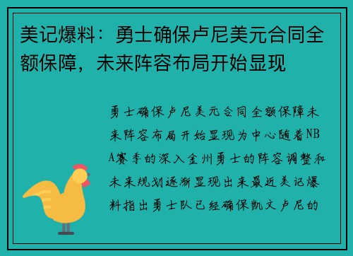 美记爆料：勇士确保卢尼美元合同全额保障，未来阵容布局开始显现
