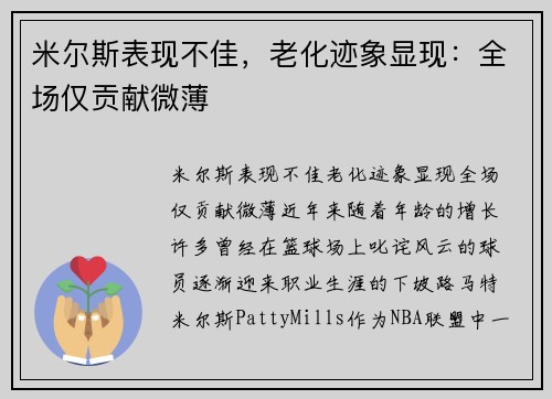 米尔斯表现不佳，老化迹象显现：全场仅贡献微薄