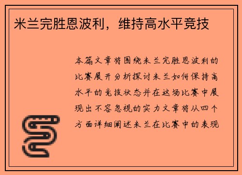 米兰完胜恩波利，维持高水平竞技